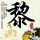 初恋日记